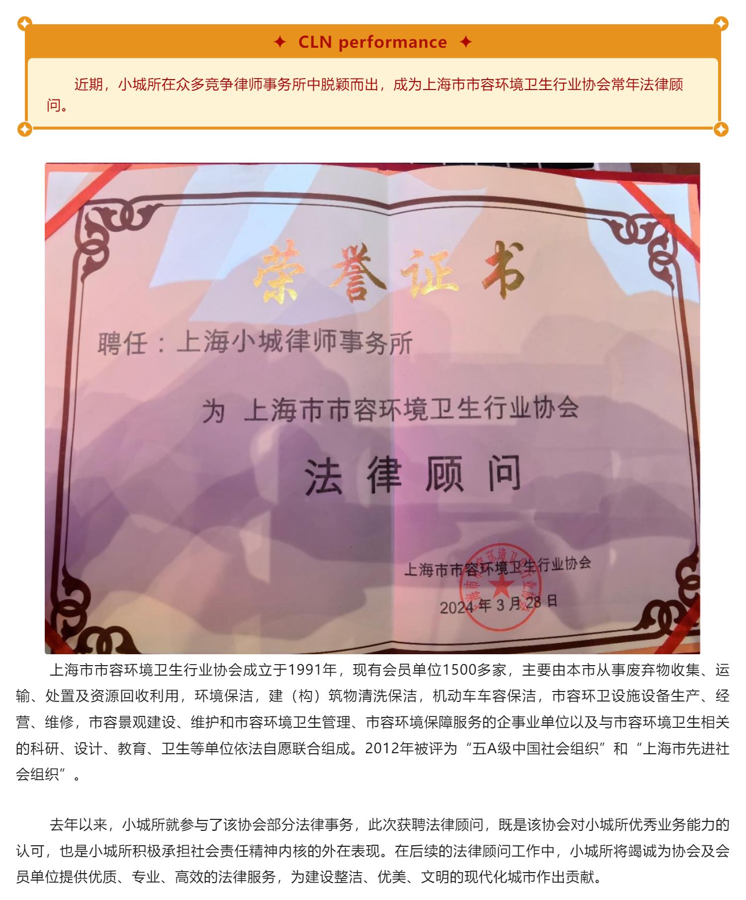 【小城业绩】小城所受聘担任上海市市容环境卫生行业协会常年法律顾问_壹伴长图1.jpg