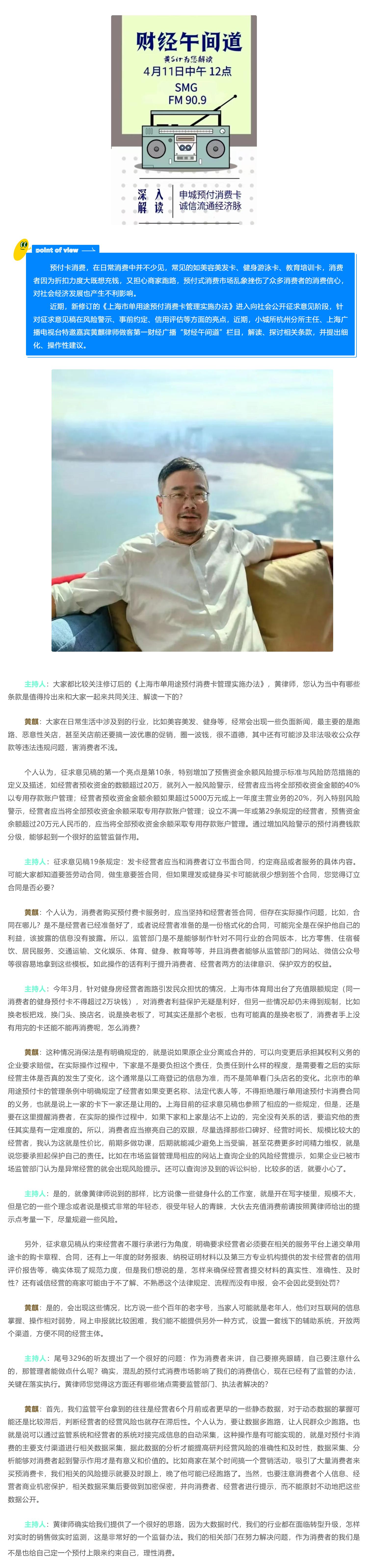 【小城视点】强化监管，护航单用途预付卡消费——小城所黄麒律师做客上海广播电视台互动预付卡消费话题_壹伴长图1.jpg